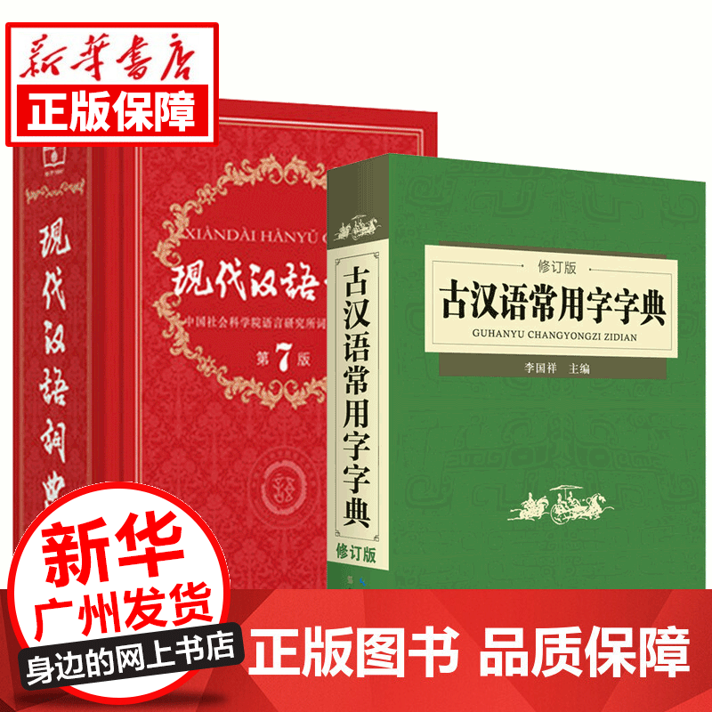 现代汉语词典第7版古汉语常用字字典修订版全套2册 商务印书馆