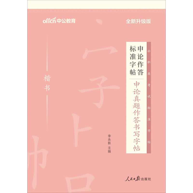 申论真题作答书写字帖 全新升级版