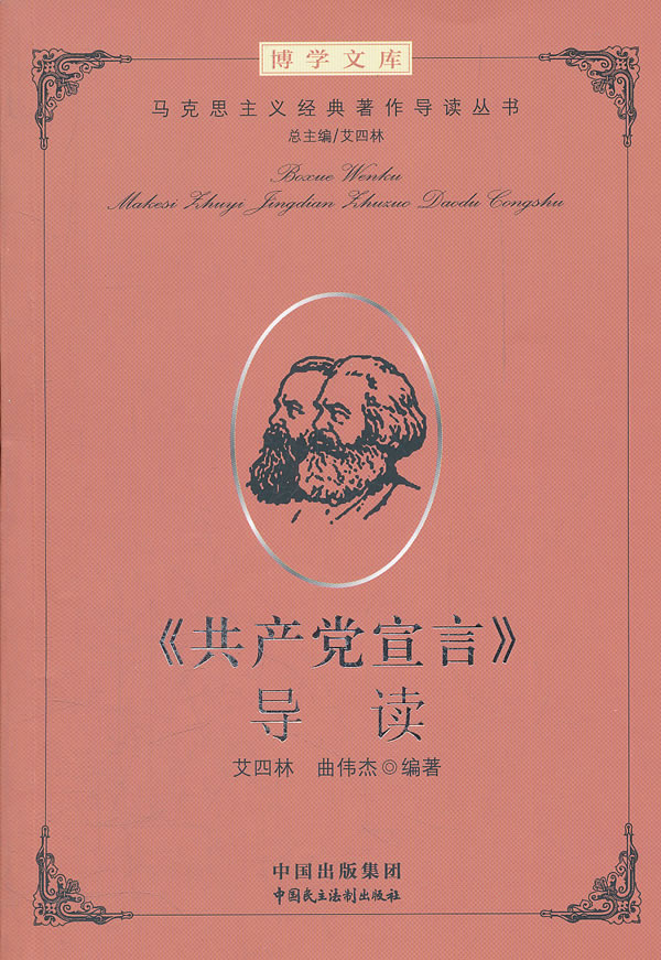 建设学习型机关领导干部博学文库之第二辑:马克思主义经典著作导读(丛书) 中国民主法制出版社有限公司