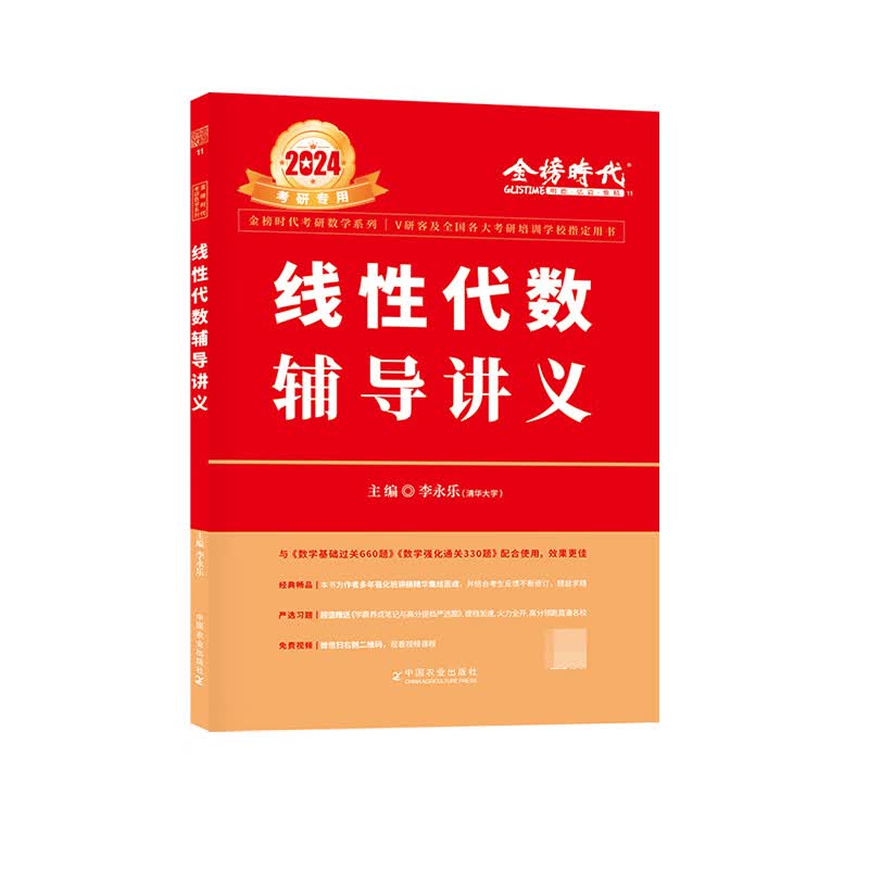 2024《线性代数辅导讲义》 李永乐