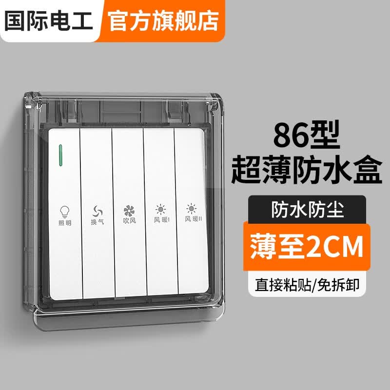 国际电工 86型开关自粘贴式防水罩 浴霸开关超薄家用防水盒浴室插座防溅盒 86型超薄粘贴款【黑透】怎么看?