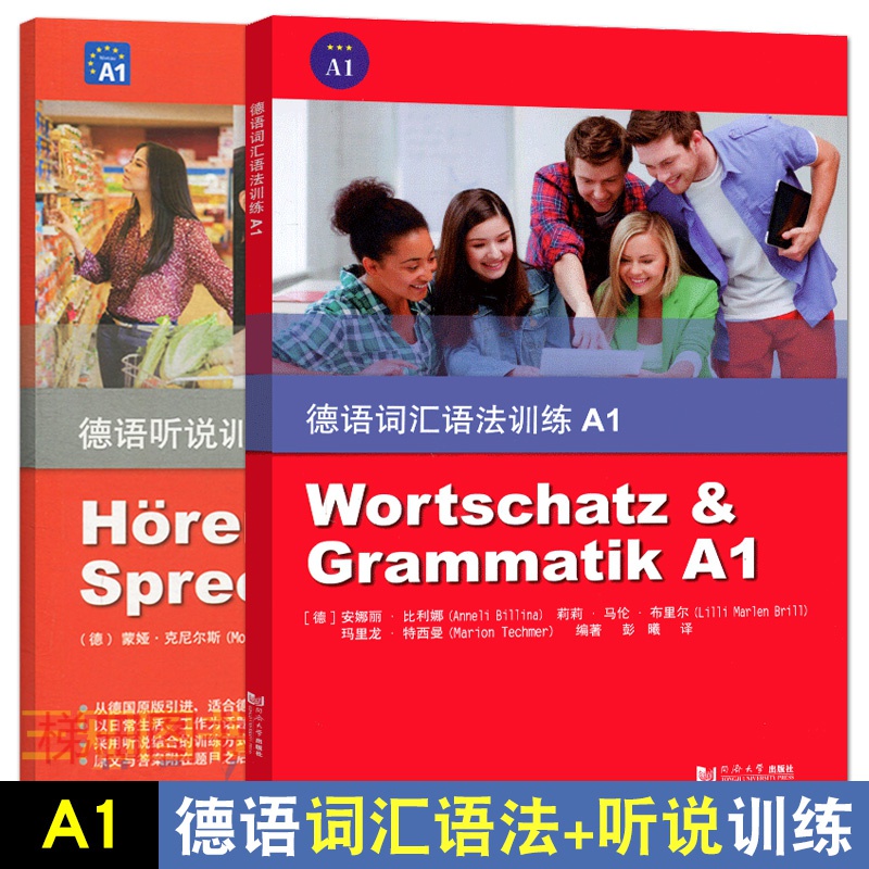 全套2册 德语听说训练A1 + 德语词汇语法训练A1 同济大学出版社 德语听力口语练习 语法练习书籍
