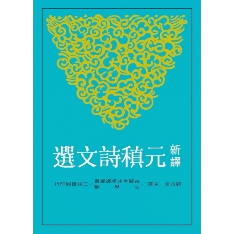 现货【台版】新译元稹诗文选/郭自虎-注译