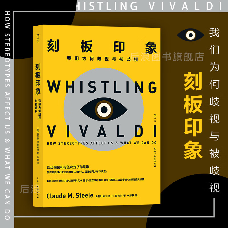 刻板印象 比尔盖茨书单 同理心摆脱偏见 重塑自我认知 社会心理学书籍