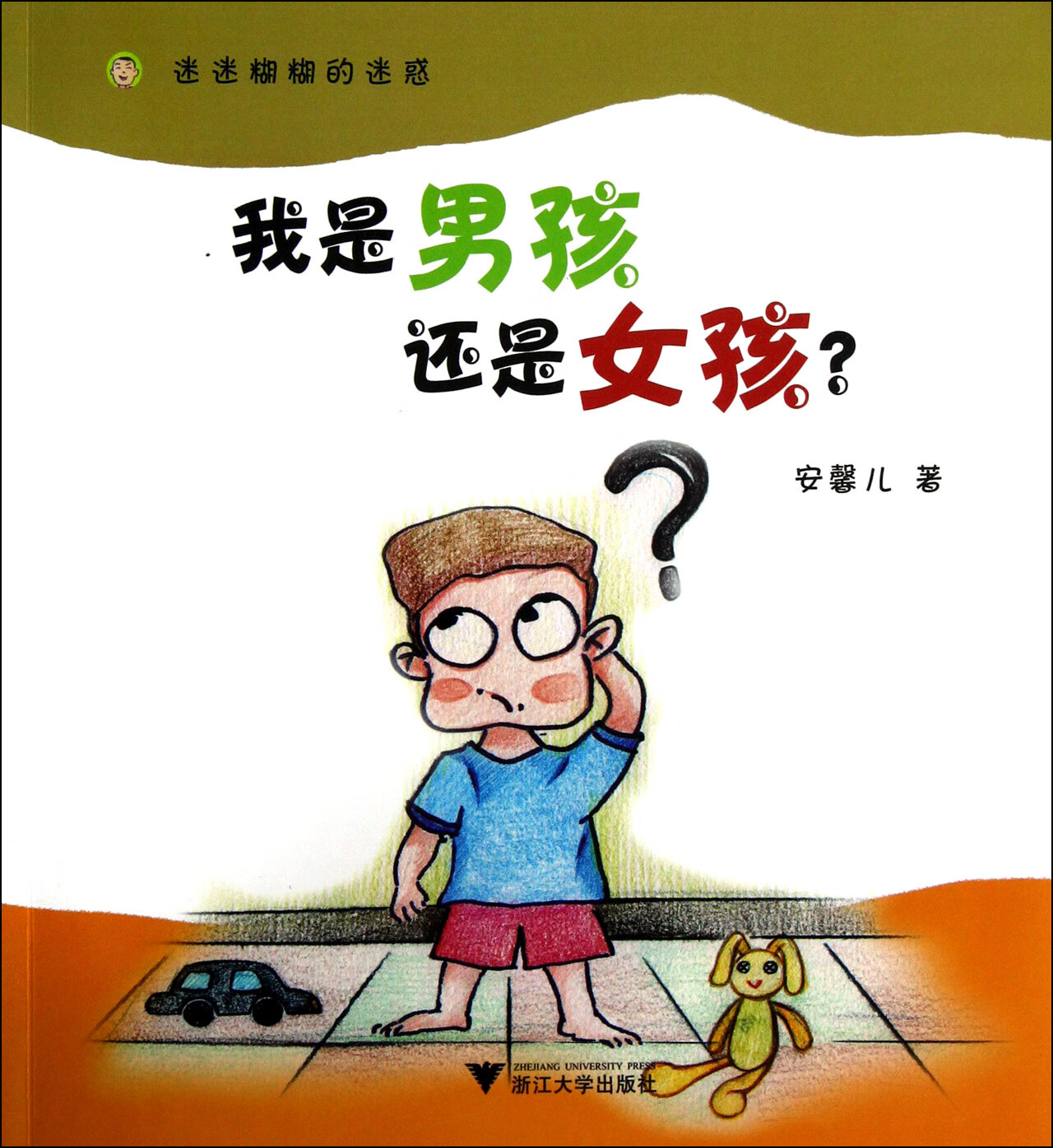 男孩还是女孩(迷迷糊糊的迷惑)安馨儿9787308105835浙江大学童书/绘本