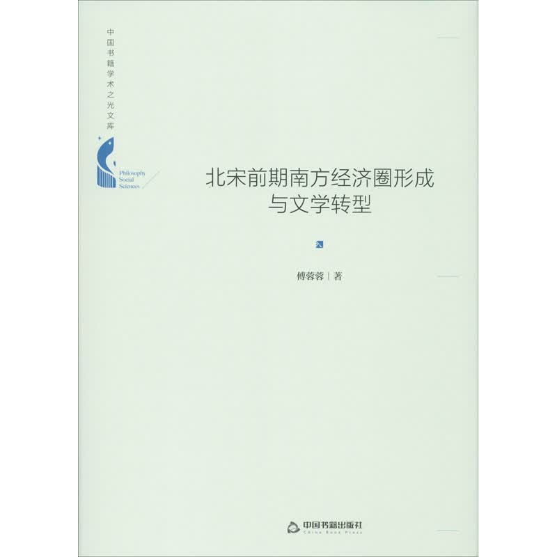 北宋前期南方经济圈形成与文学转型