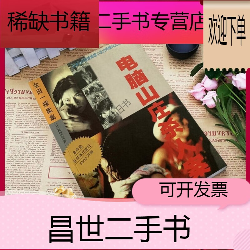 【二手9成新】巡回检察组小说 金田一探案集 电脑山庄杀人案 纸质 速