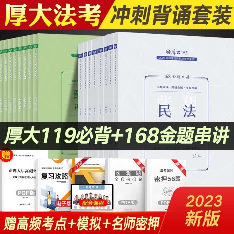 2023厚大法考168金题串讲 搭厚大119必背法考背诵版鄢梦萱讲商经法罗翔刑法张翔民法向高甲刑诉念练不忘口袋书考前冲刺背诵卷 全套8科(168金题+119背诵)
