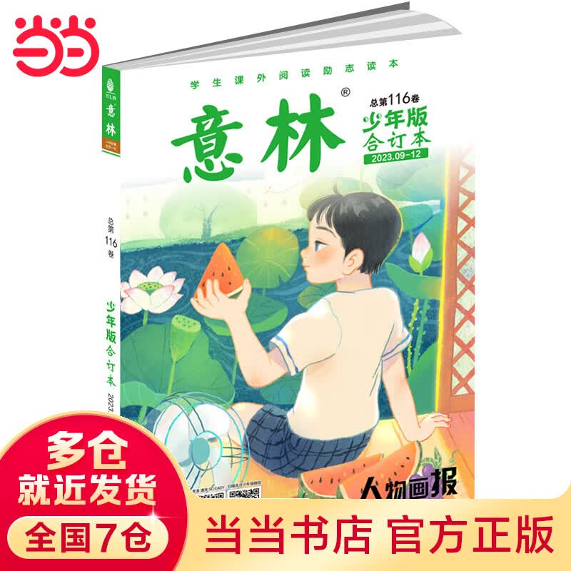 意林少年版合订本总第116卷(2023年9期-12期）怎么看?