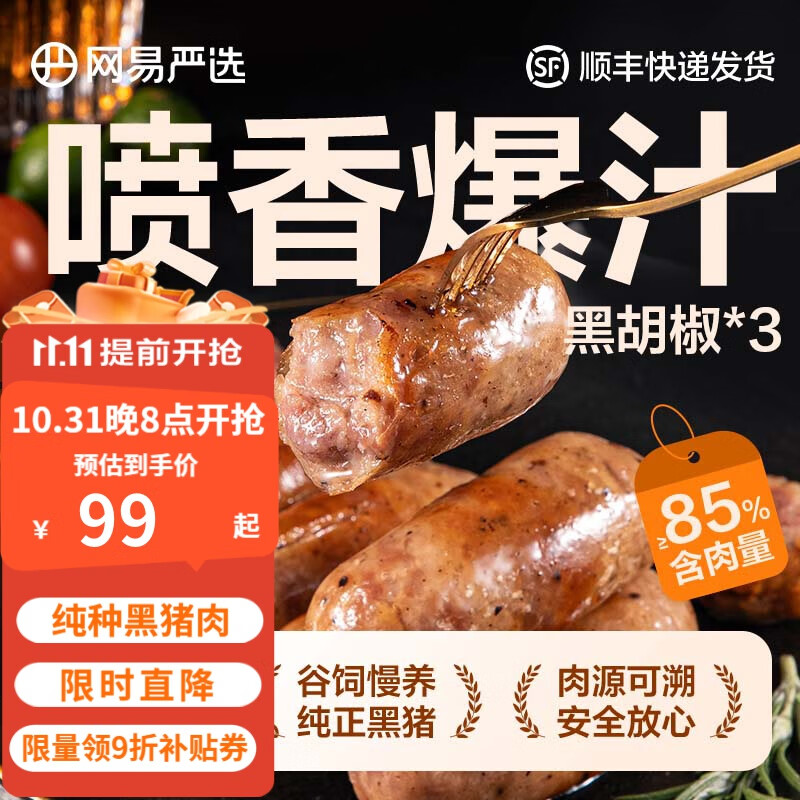 网易严选烤肠 黑猪肉爆汁烤肠 火山石烤肠无淀粉肠脆皮香肠热狗肠 【24根】黑胡椒味 400克*3盒高性价比高么？