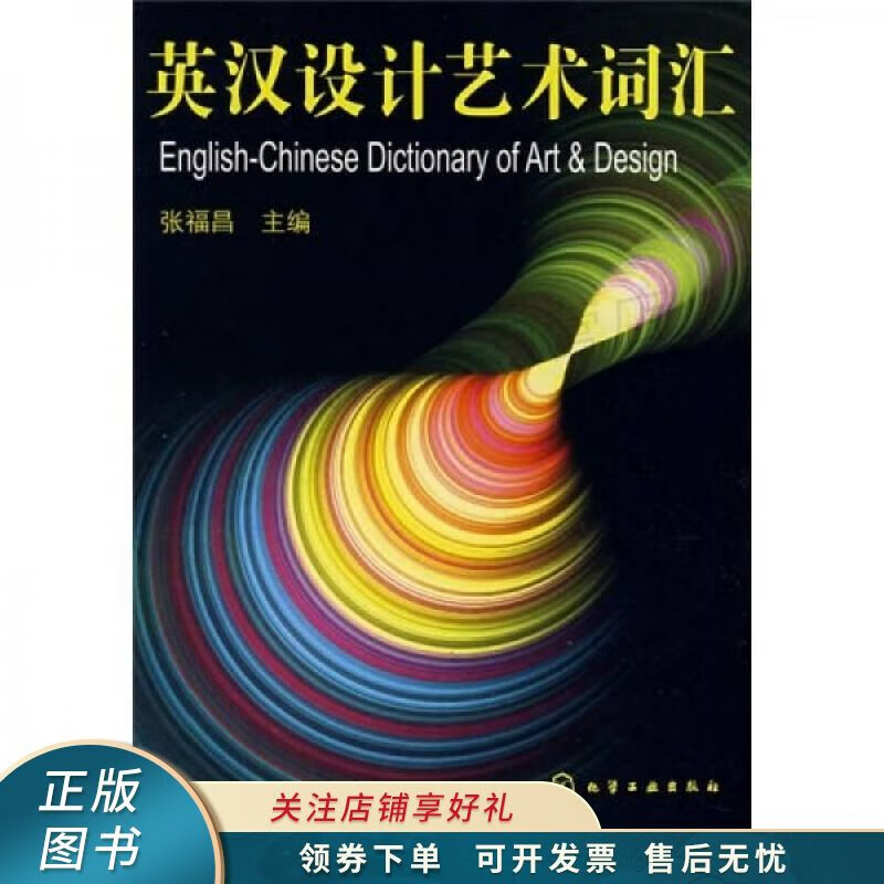 英汉设计艺术词汇 张福昌
