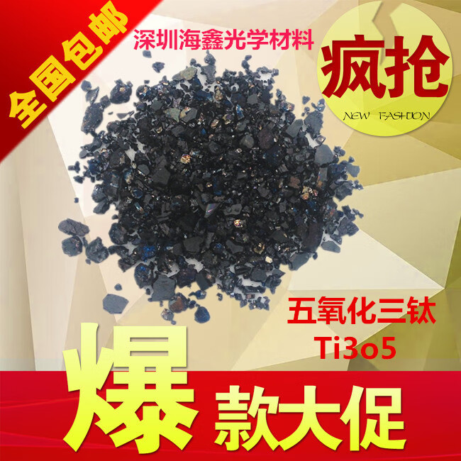 五氧化三钛 ti3o5 二氧化钛tio2晶体氧化钛科研高纯光学材料 五氧化三