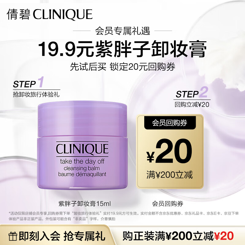 倩碧【会员试用】紫胖子卸妆膏15ml+回购券 面部眼唇卸妆清洁护肤品属于什么档次？