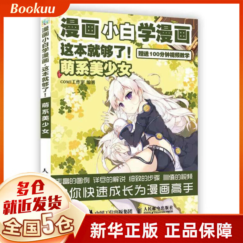 漫画小白学漫画这本就够了(萌系美少女)