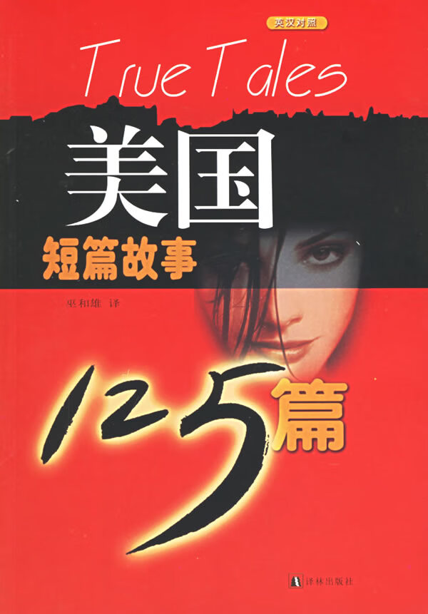 美国短篇故事125篇(英汉对照)  【稀缺图书,放心购买】