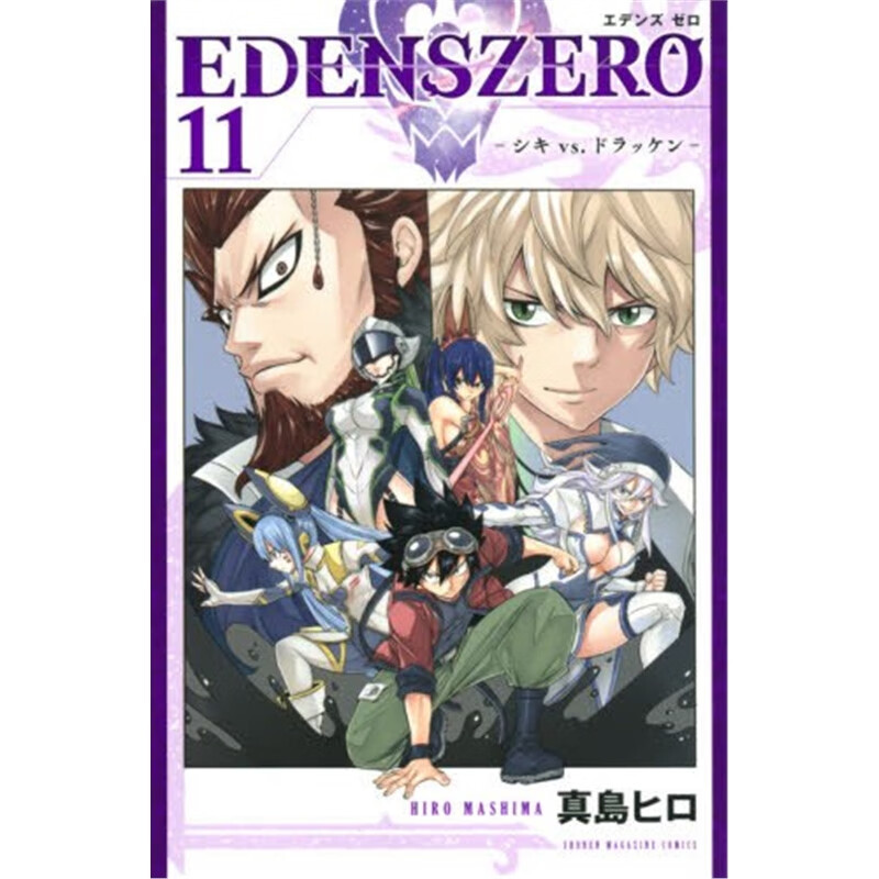 ＥＤＥＮＳＺＥＲＯ（１１）
