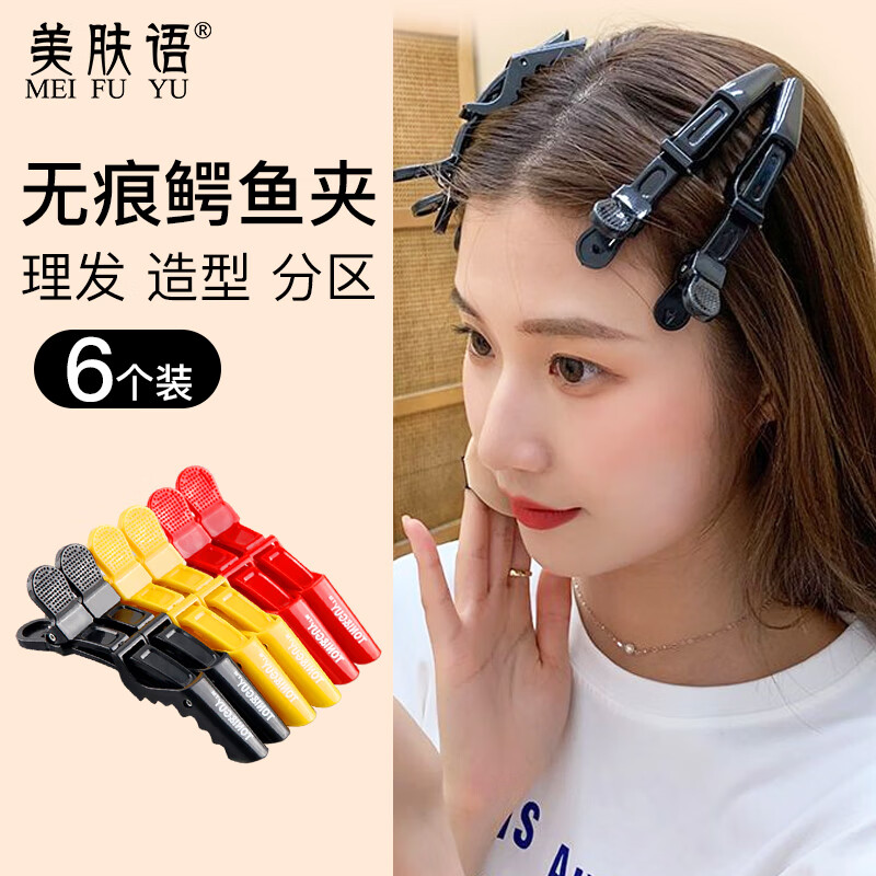 美肤语美发无痕发夹鳄鱼夹6个刘海鸭嘴夹洗脸发卡分区侧边夹子mf8907
