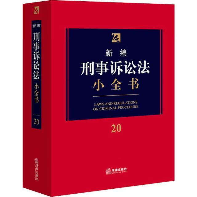 新编刑事诉讼法小全书 带塑封
