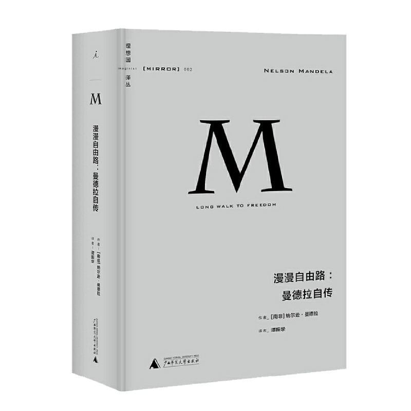 漫漫自由路--曼德拉自传(精)/理想国译丛