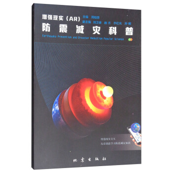 防震减灾科普 增强现实(AR) 周柏贾,刘卫康,赵方,李红光,孙刚【放心选购】