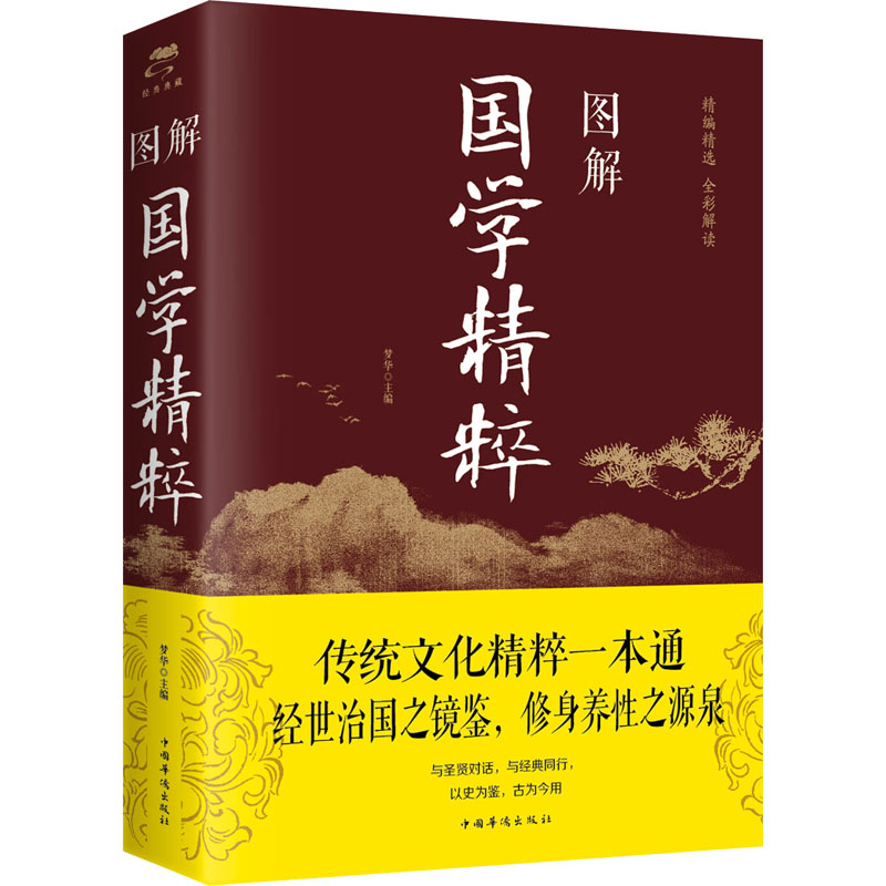 图解国学精粹