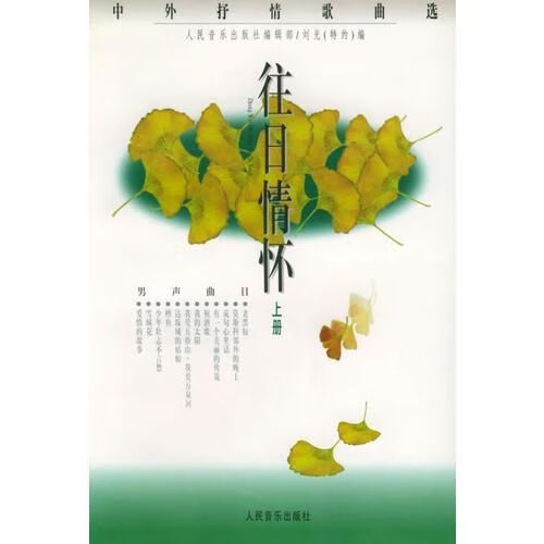 往日情怀:中外抒情歌曲选上册:男声曲目