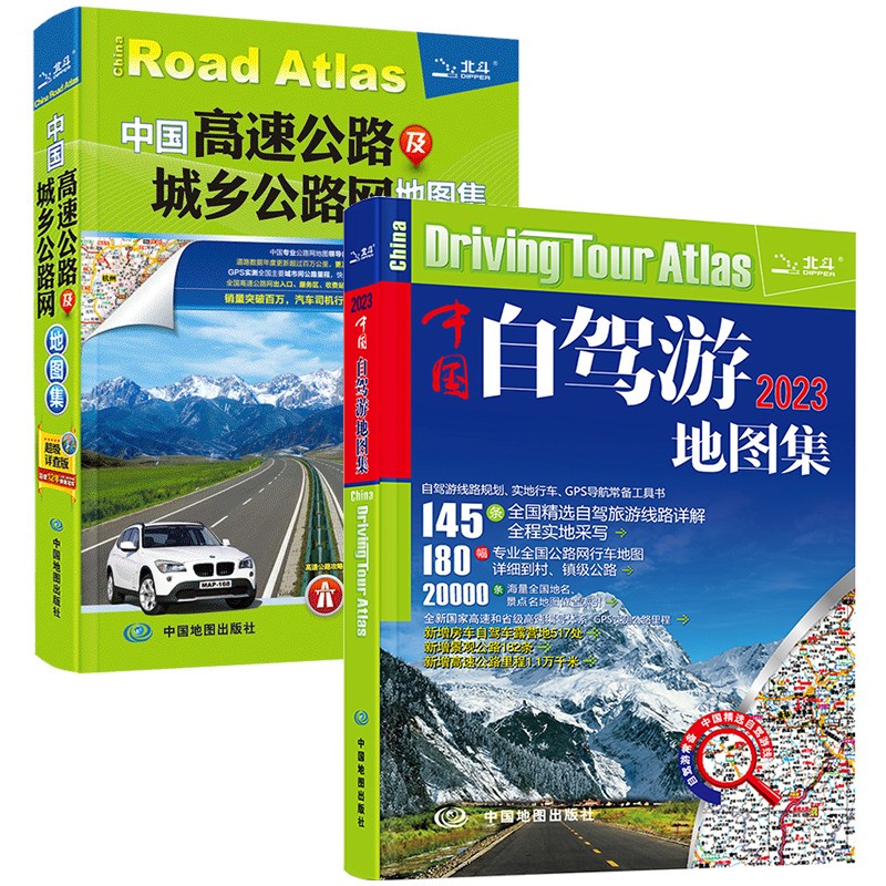 2023年 中国自驾游地图集 中国高速公路及城乡公路网地图集 超级详查版 卡车货车司机自驾车户外旅游