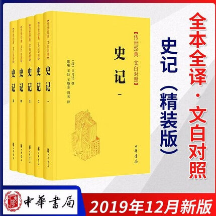 【精装正版 领劵立减】史记中华书局 文白对照 传世经典全套5册
