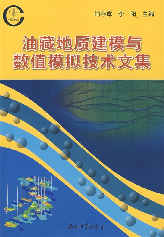 油藏地质建模与数值模拟技术文集