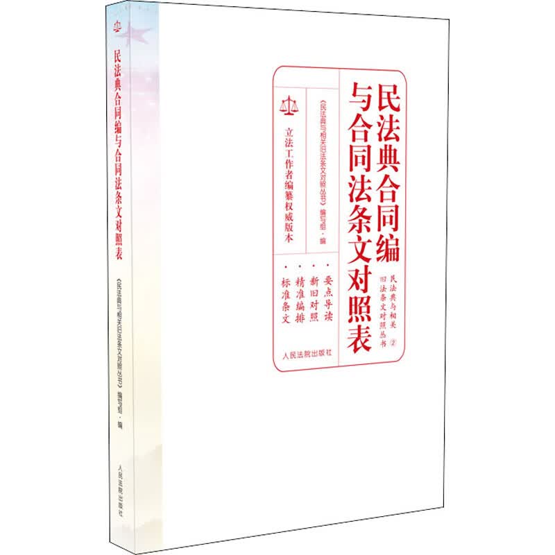 民法典合同编与合同法条文对照表