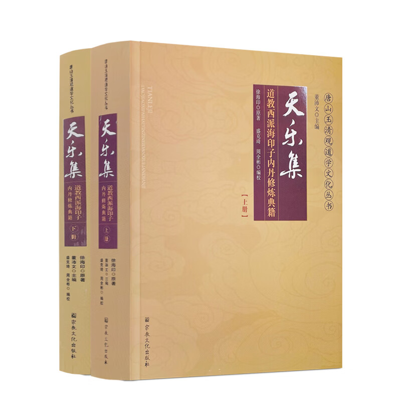 包邮正版 天乐集:道教西派海印子内丹修炼典籍-唐山玉清观道学丛书道教经典道教知识修真金丹道教内丹道教
