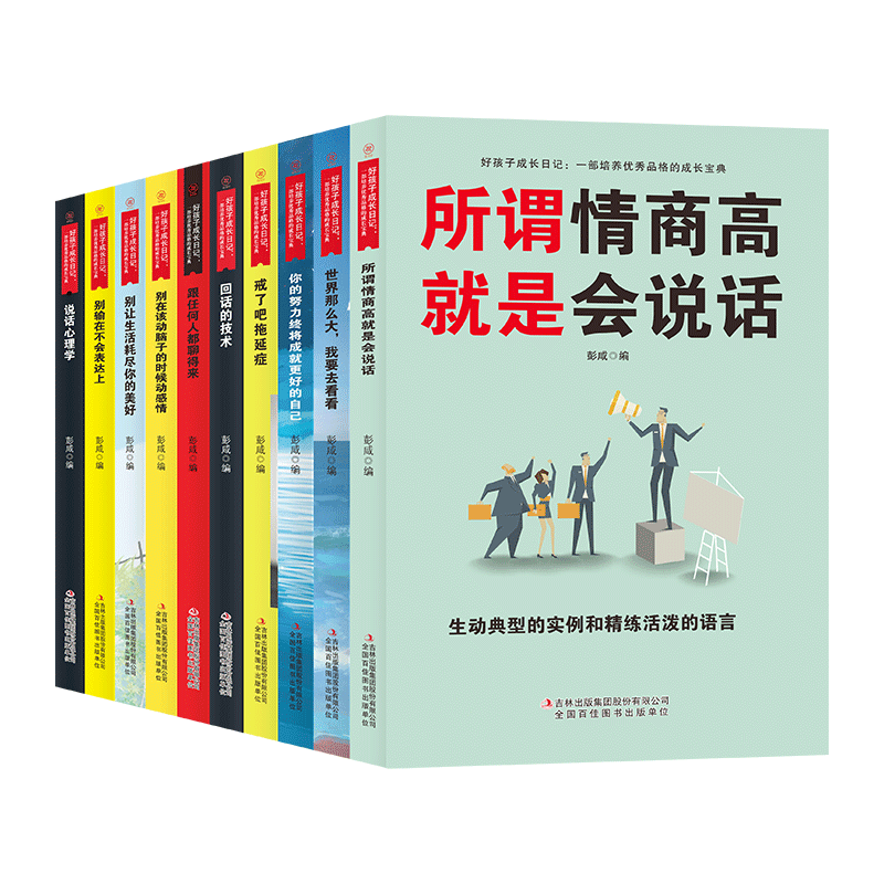 全套10册好孩子励志成长日记 所谓情商高 回话的技术 戒了吧拖延症 别墅在不会表达上青少年阅读