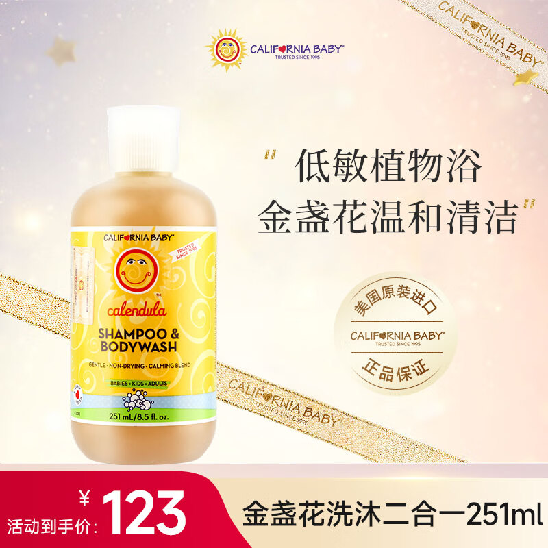 加州宝宝（California Baby）婴儿洗发沐浴二合一 儿童洗发水沐浴露 金盏花精华植物配方251ml怎么看?