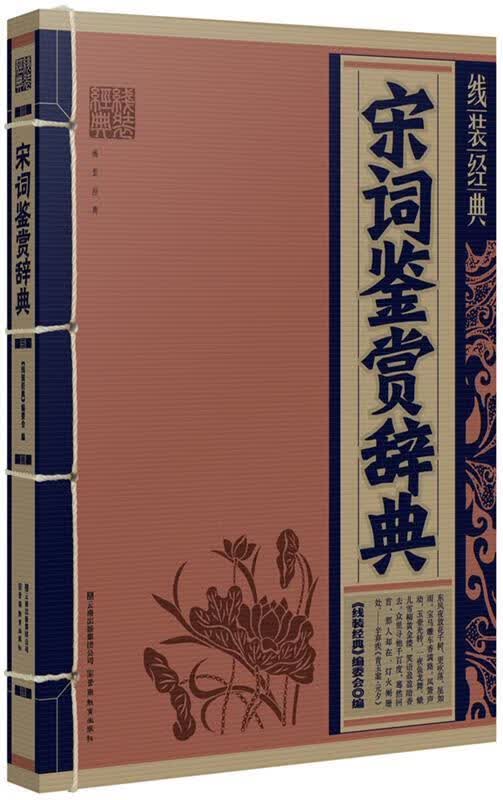 线装经典:宋词鉴赏辞典