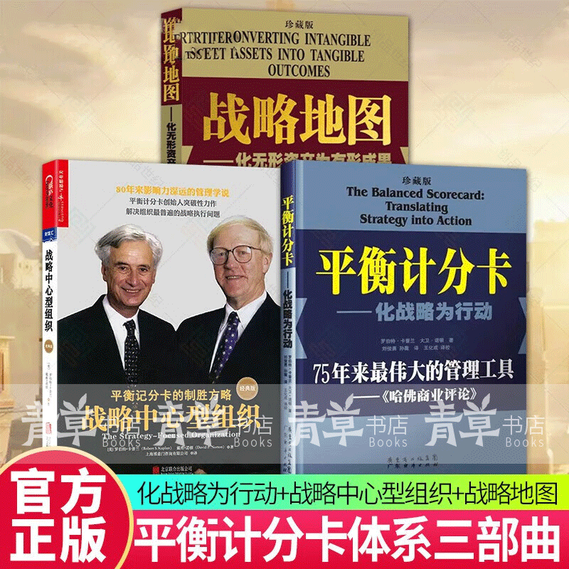 战略地图(珍藏版) 平衡计分卡 战略中心型组织(全3册)卡普兰 诺顿