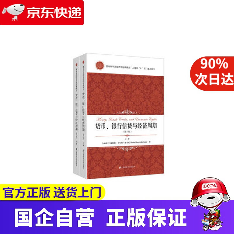 【新华书店】货币、银行信贷与经济周期 上海财经大学出版社 9787564224851