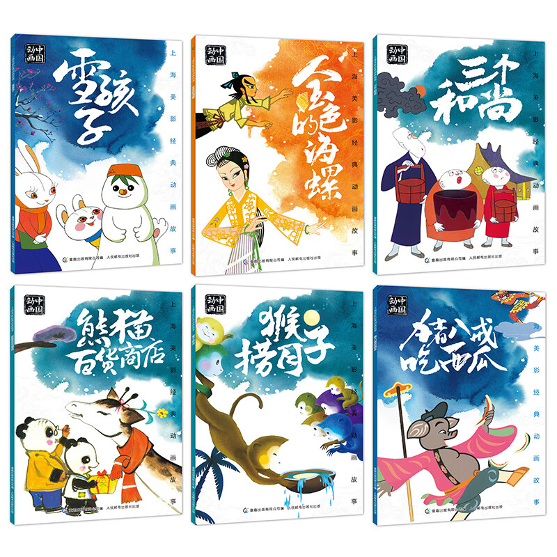 上海美影经典动画故事16 共6册 猴子捞月熊猫百货商店猪八戒吃西瓜