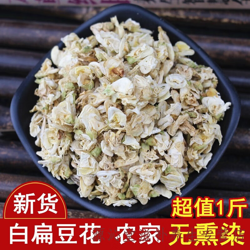 白扁豆花500克 农家 新鲜 白扁豆花陈皮茶特级