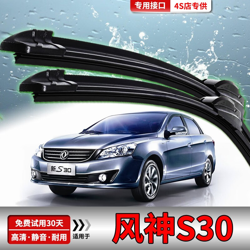 年款风神s30专用雨刮汽车原装无骨雨刷片胶条配件 风神s30【前雨刮】