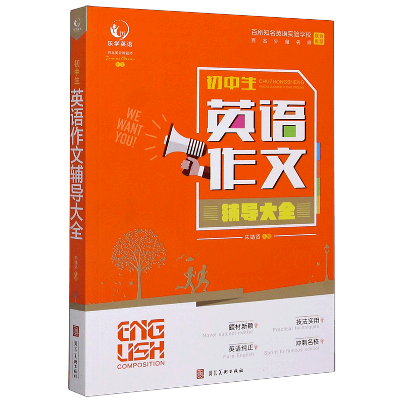 【新华书店正版】 初中生英语作文辅导大全