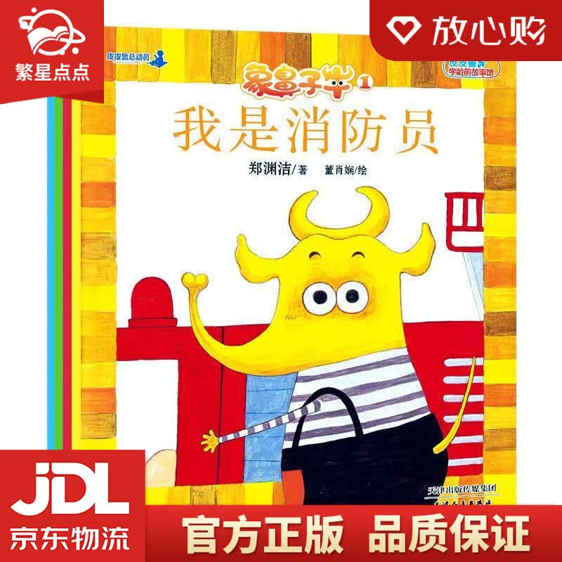 【新华书店正版图书】象鼻子牛 郑渊洁 天津人民出版社 正版图书