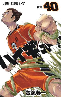 排球少年！！ 40日文原版 ハイキュー 40 古馆春一 集英社 日本漫画