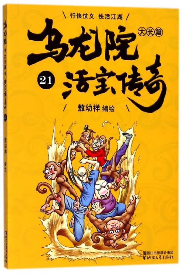 乌龙院大长篇(活宝传奇21)