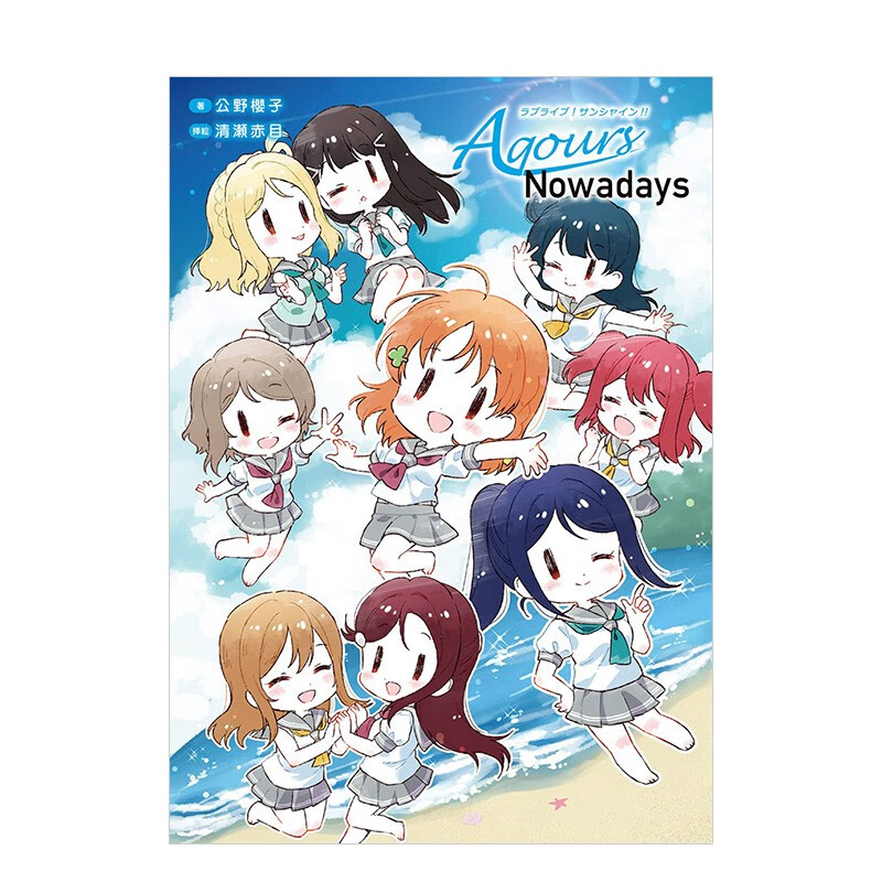 LoveLive!Sunshine!!偶像学院 Aqours的日常 ラブライブ 公野櫻子 清瀬赤目 日文原版插画集 游戏画册漫画书籍 校园偶像日记