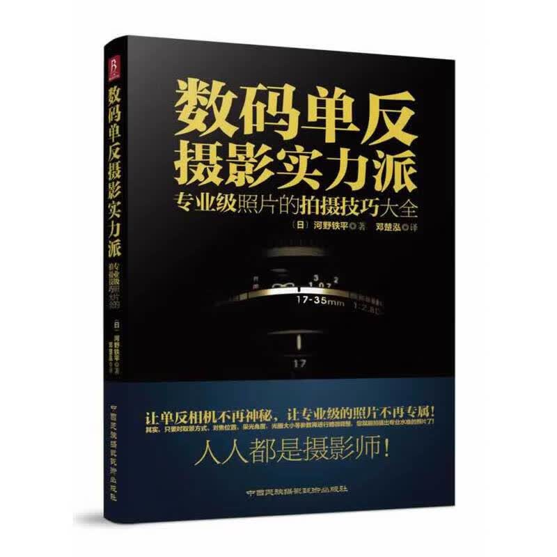 数码单反摄影实力派(专业级照片的拍摄技巧大全)