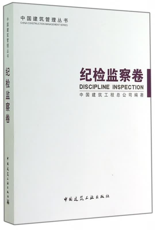 中国建筑管理丛书(纪检监察卷)