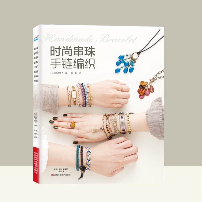 编织书时尚串珠手链编织手工编织书手链编织教程编织书籍一学就会的
