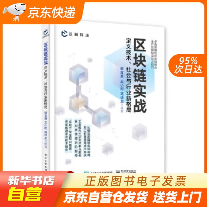 【新华书店正版】区块链实战：定义技术、社会与行业新格局 谭宜勇 著 电子工业出版社 正版图书籍