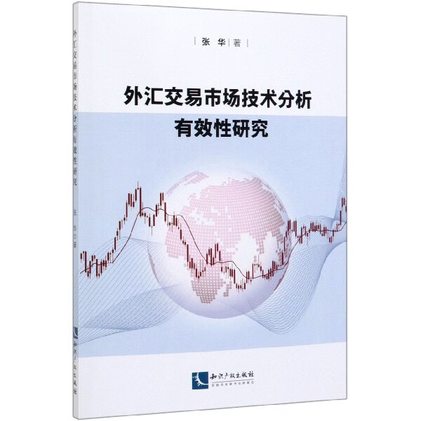 外汇交易市场技术分析有效性研究
