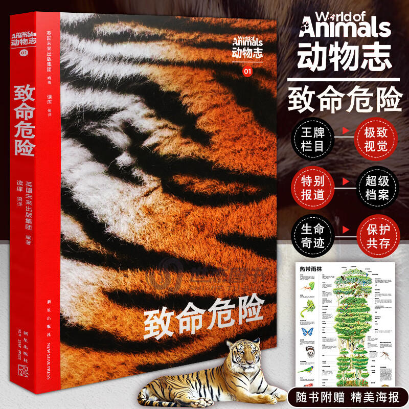 正版现货 动物志01 致命危险 woa系列 动物王国 爬行界空中海洋霸主